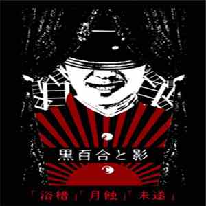 黒百合と影 - 「浴槽」「月蝕」「未遂」 download flac mp3