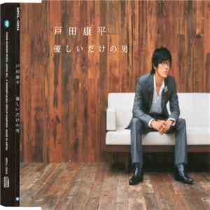 戸田康平 - 優しいだけの男 download flac mp3