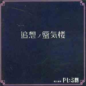 ドレミ團 - 追想ノ蜃気楼 download flac mp3