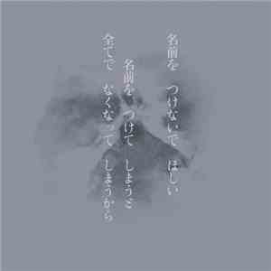 不失者 - 名前を つけないで ほしい　名前を　つけて　しまうと　全てで　なくなって　 しまうから download flac mp3