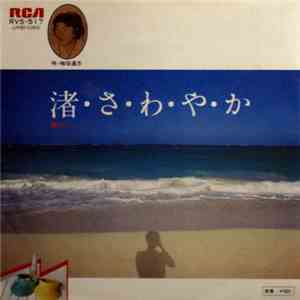 梅垣達志 - 渚さわやか download flac mp3