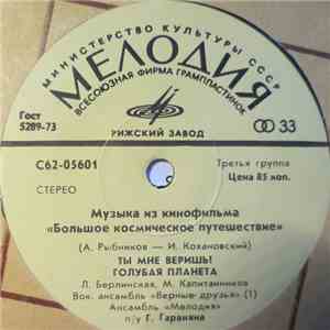 А. Рыбников - Музыка Из Кинофильма «Большое Космическое Путешествие» download flac mp3