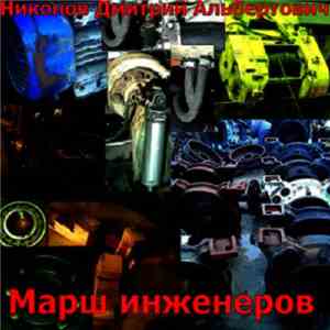 Никонов Дмитрий Альбертович - Марш инженеров download flac mp3