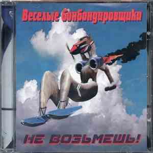 Весёлые Бонбондировщики - Не Возьмёшь! download flac mp3