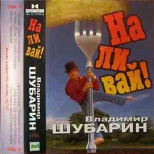 Владимир Шубарин - Наливай! download flac mp3