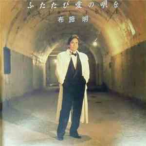 布施明 - ふたたび愛の唄を download flac mp3