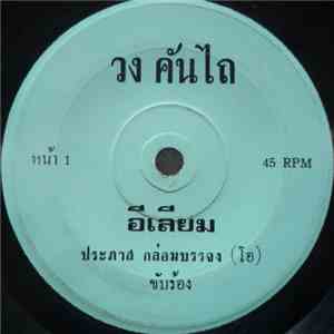 คันไถ - อีเลียม / ขอทานสะพานลอย download flac mp3