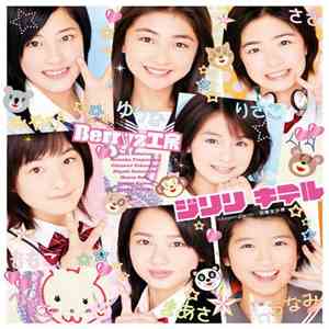 Berryz工房 - ジリリ キテル download flac mp3
