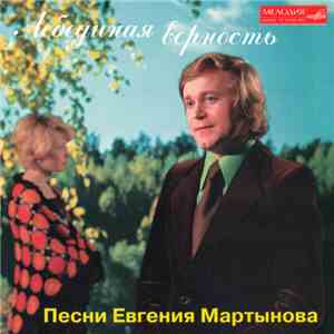 Евгений Мартынов - Лебединая Верность - Песни Евгения Мартынова download flac mp3