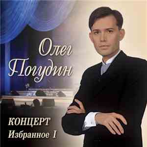 Олег Погудин - Концерт Избранное I download flac mp3
