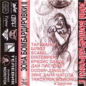 Various - Зона бомбардировки II download flac mp3