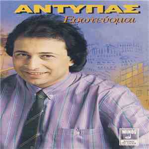 Αντύπας - Ερωτεύομαι download flac mp3
