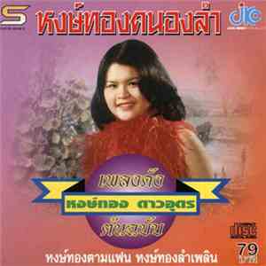 หงษ์ทอง ดาวอุดร - หงษ์ทองคนองลำ download flac mp3