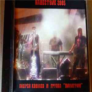 Андрей Ковалев ,И Пилигрим - Нашествие 2005 download flac mp3
