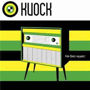 Киоск - Не Без Чудес download flac mp3