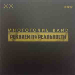 Многоточие Band - Реквием По Реальности download flac mp3