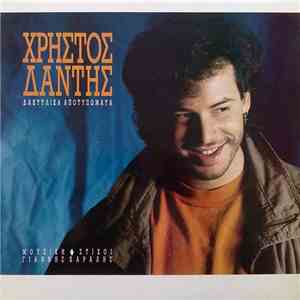Χρήστος Δάντης - Δακτυλικά Αποτυπώματα download flac mp3