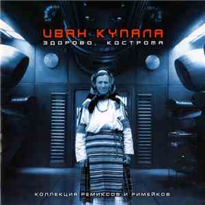 Иван Купала - Здорово, Кострома download flac mp3