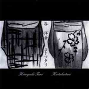 谷洋幸 - コトフタリ [Kotohutari] download flac mp3