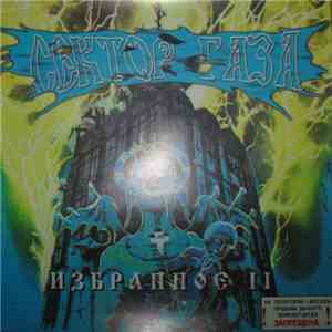 Сектор Газа - Избранное II download flac mp3