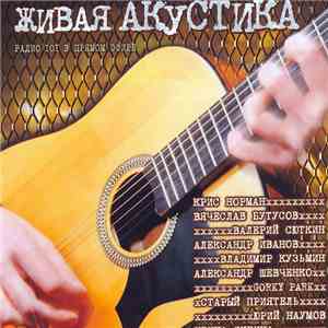 Various - Живая Акустика Выпуск 2 download flac mp3