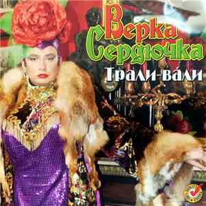 Верка Сердючка - Трали-Вали download flac mp3
