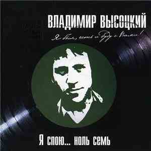 Владимир Высоцкий - Я Спою... Ноль Семь download flac mp3