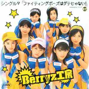 Berryz工房 - ファイタイングポーズはダテじゃない! download flac mp3