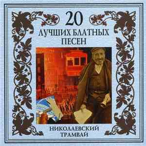 Чёрная Кошка - Николаевский Трамвай download flac mp3