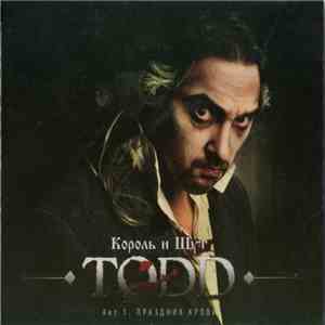 Король И Шут - TODD. Акт 1. Праздник Крови download flac mp3