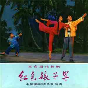 中国舞剧团乐队演奏 - 红色娘子军 = Red Detachment Of Women download flac mp3