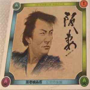Various - 阪妻 (阪妻映画祭 記念特集盤) download flac mp3