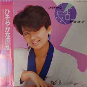 桑田靖子 - ひそやかな反乱 download flac mp3