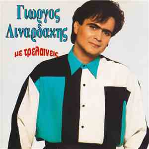 Γιώργος Λιναρδάκης - Με Τρελαίνεις download flac mp3