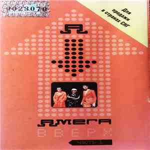 Амега - Вверх (часть 1) download flac mp3