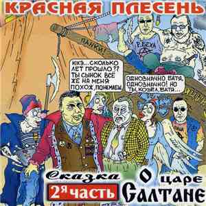 Красная Плесень - Сказка О Царе Салтане Часть 2 download flac mp3