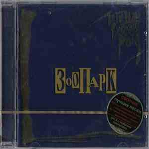 Зоопарк - Легенды Русского Рока download flac mp3