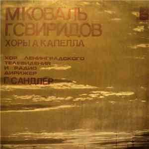 Хор Ленинградского Радио И Телевидения, Григорий Сандлер, Мариан Коваль, Георгий Свиридов - Хоры а капелла download flac mp3
