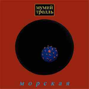 Мумий Тролль - Морская download flac mp3