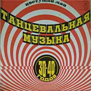 Various - Цветущий Май - Танцевальная Музыка 30-х - 40-х Годов download flac mp3