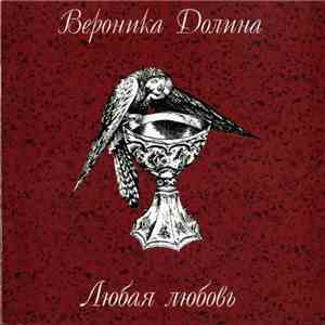 Вероника Долина - Любая Любовь flac mp3 download