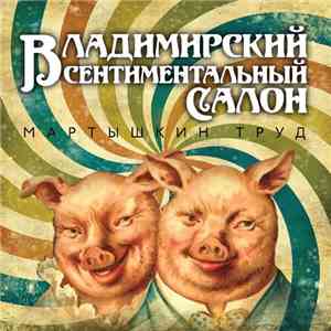 Владимирский Сентиментальный Салон - Мартышкин Труд download flac mp3