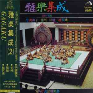 宮内庁式部職楽部 - 雅楽集成２ download flac mp3