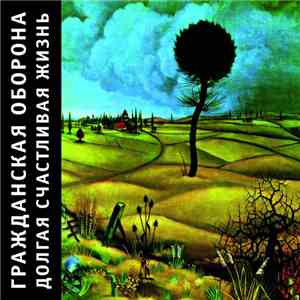 Гражданская Оборона - Долгая Счастливая Жизнь download flac mp3
