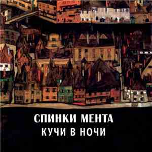 Спинки Мента - Кучи В Ночи download flac mp3