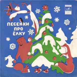 Various - Песенки Про Ёлку download flac mp3