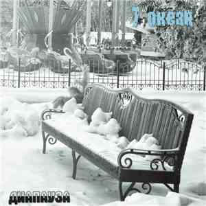 7 Океан - Диапауза download flac mp3