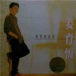 姜育恒 - 有空來坐坐 download flac mp3
