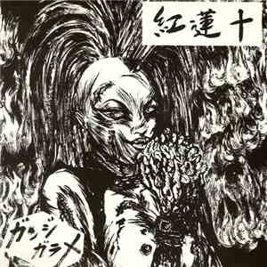 紅蓮十 - ガンジガラメ download flac mp3
