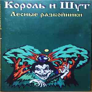 Король И Шут - Лесные Разбойники download flac mp3